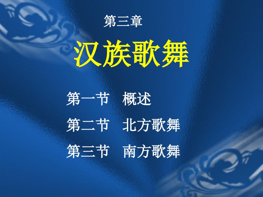 民间歌舞概述北方歌舞_第1页