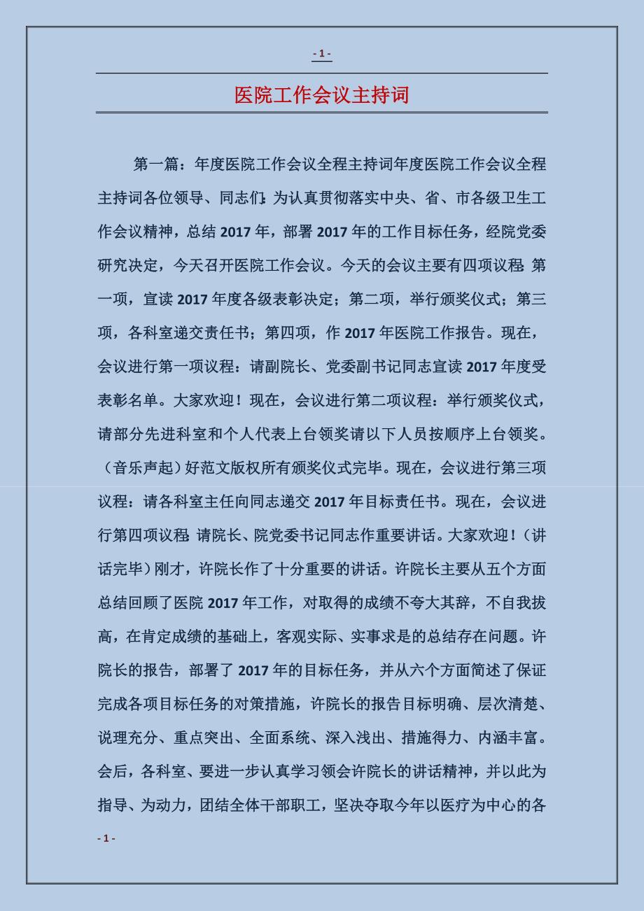 医院工作会议主持词_第1页