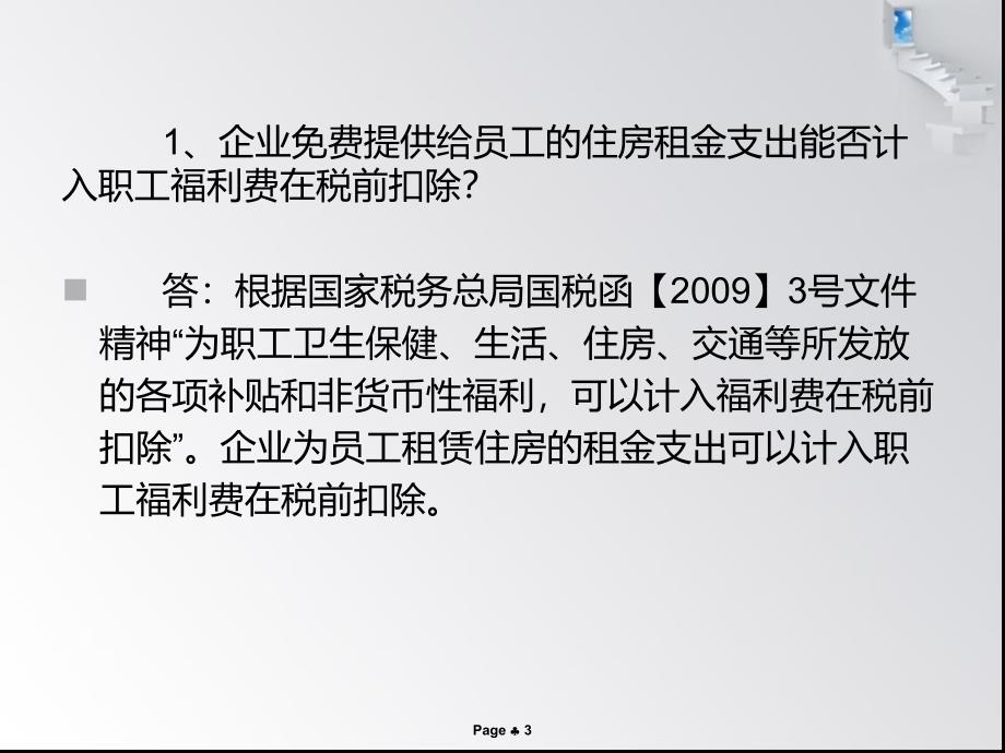 2012年柳市国税企业所得税汇算清缴问题解答_第3页