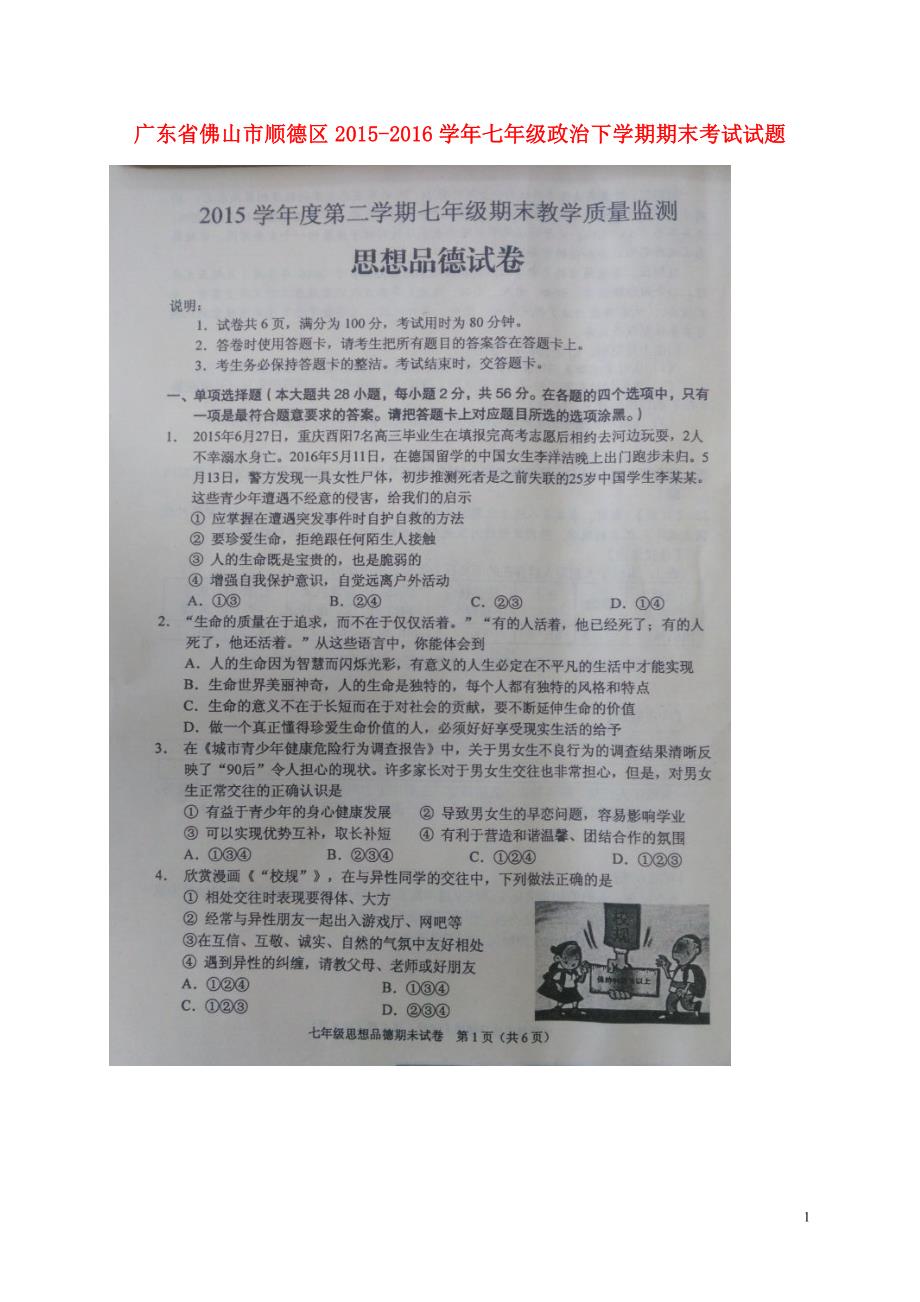 广东省佛山市顺德区2015-2016学年七年级政治下学期期末考试试题（扫描版） 粤教版_第1页