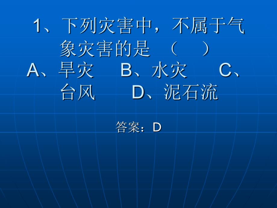 八年级上册地理自然灾害练习题_第1页