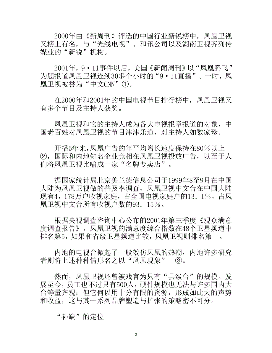 浅析凤凰卫视品牌的整体塑造和扩张_第2页