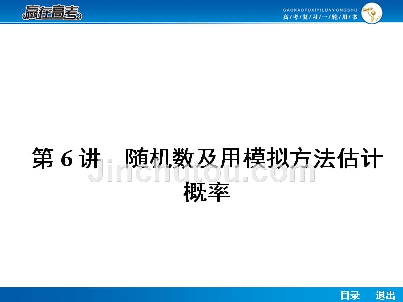 届轮复习随机数及用模拟方法估计概率_第1页