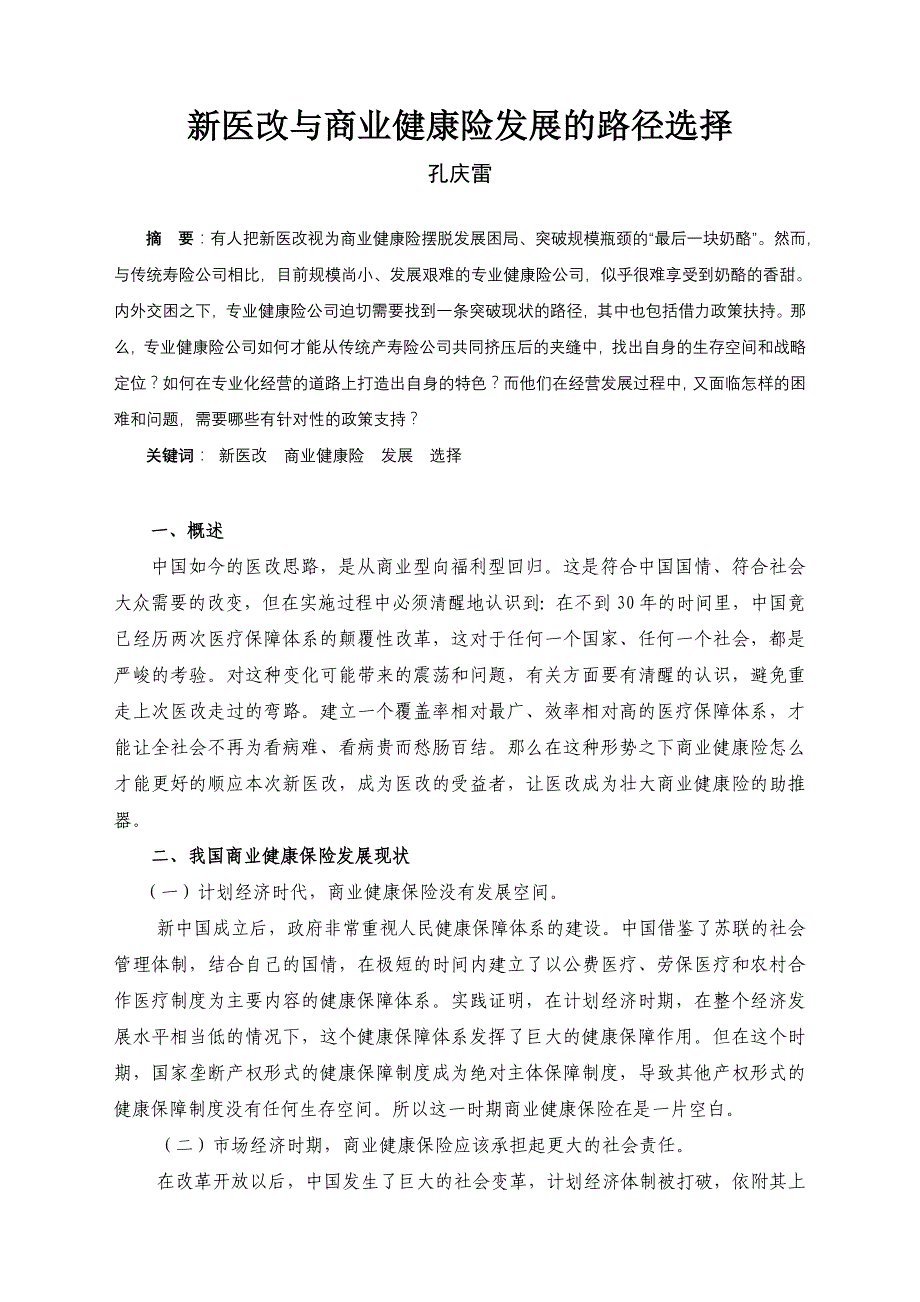 新医改与商业健康险发展的路径选择_第1页