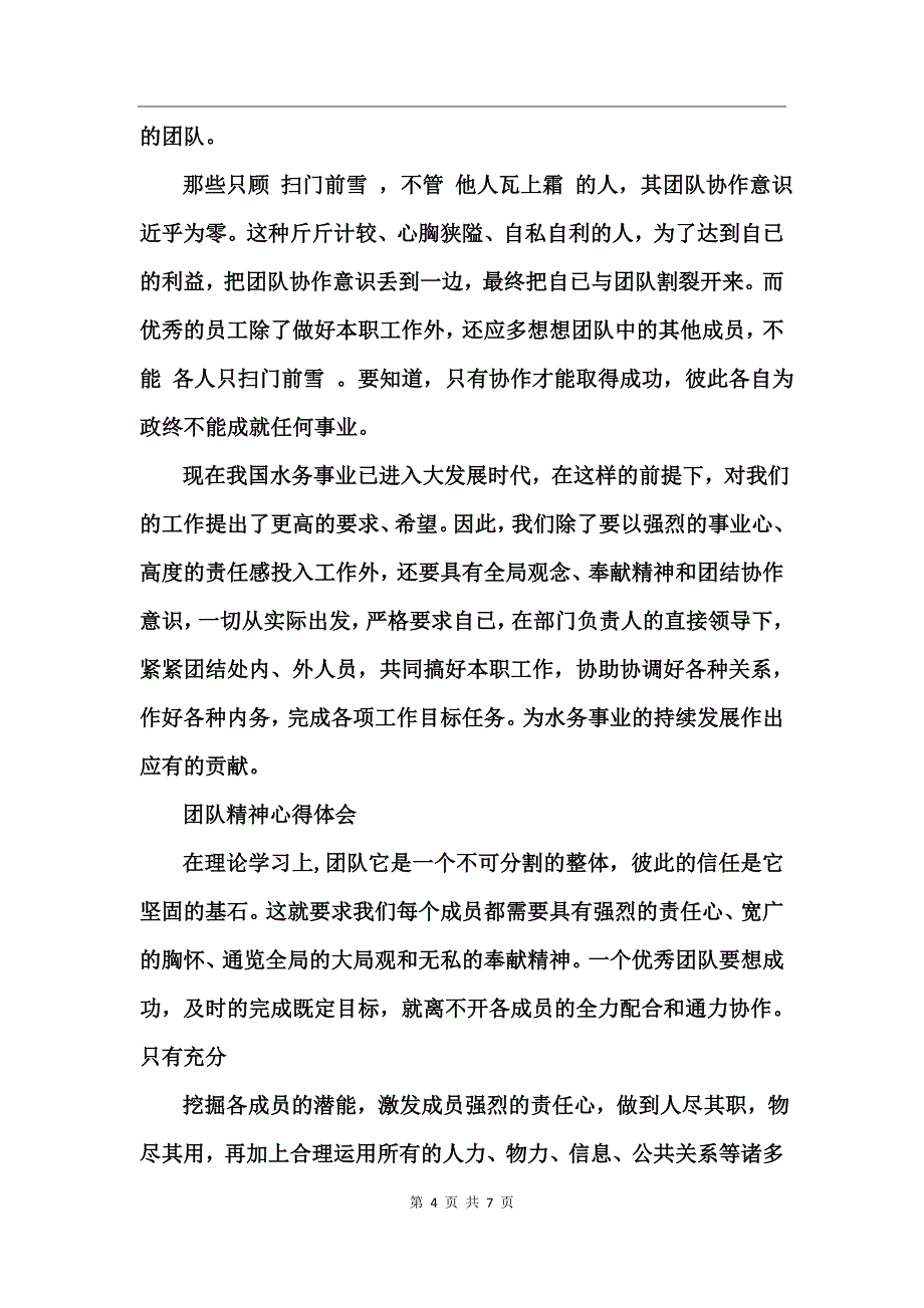 团队精神心得体会范文_第4页