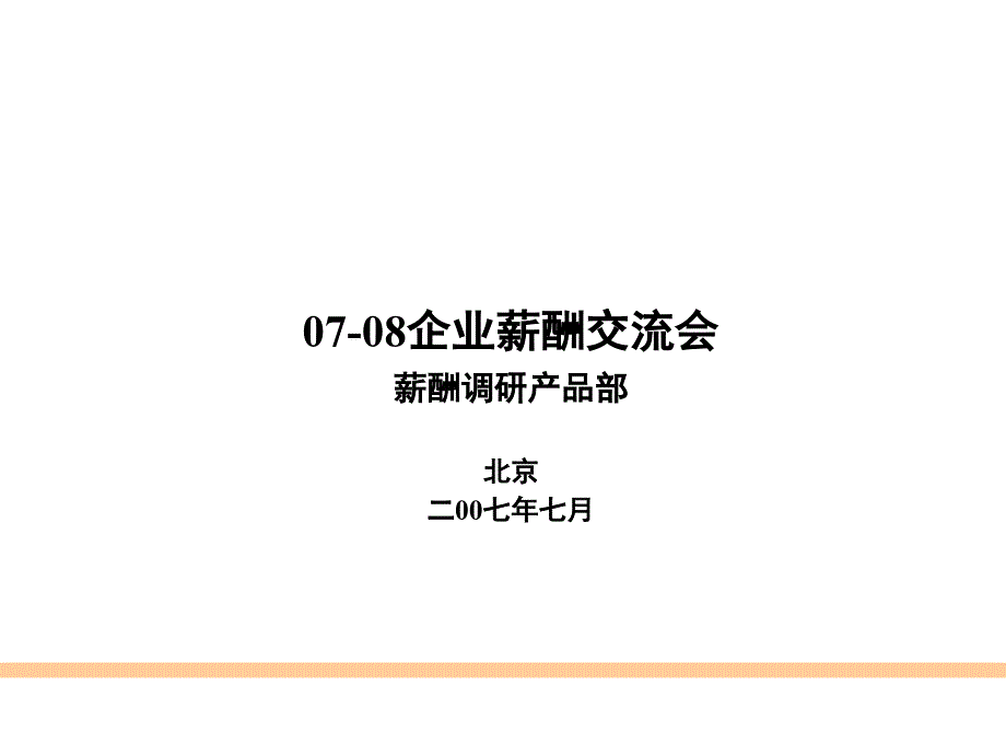 2007北京地区HR从业者薪酬调研报告_第1页