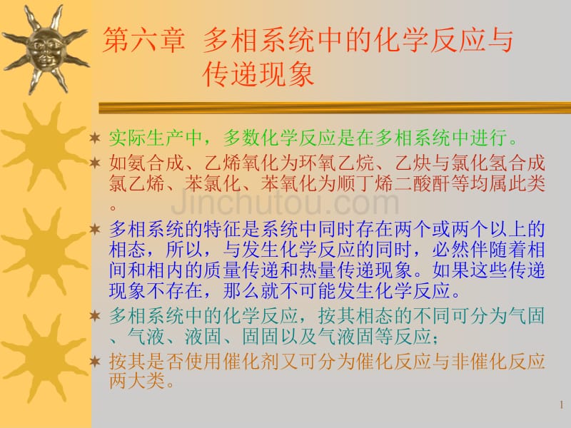 多相系统中的化学反应与_第1页