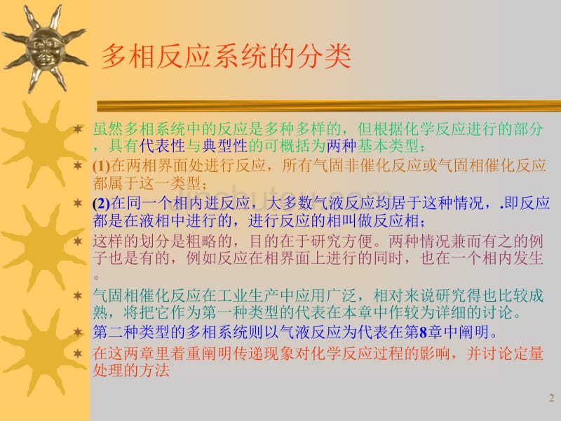 多相系统中的化学反应与_第2页