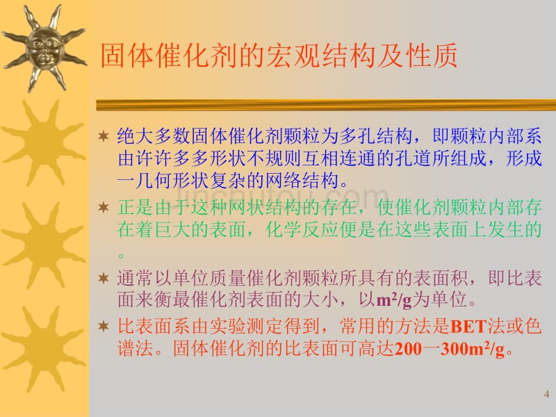 多相系统中的化学反应与_第4页