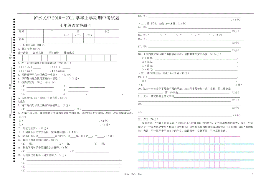 云南省泸水民中2010-2011学年七年级语文上学期期中考试题_第3页