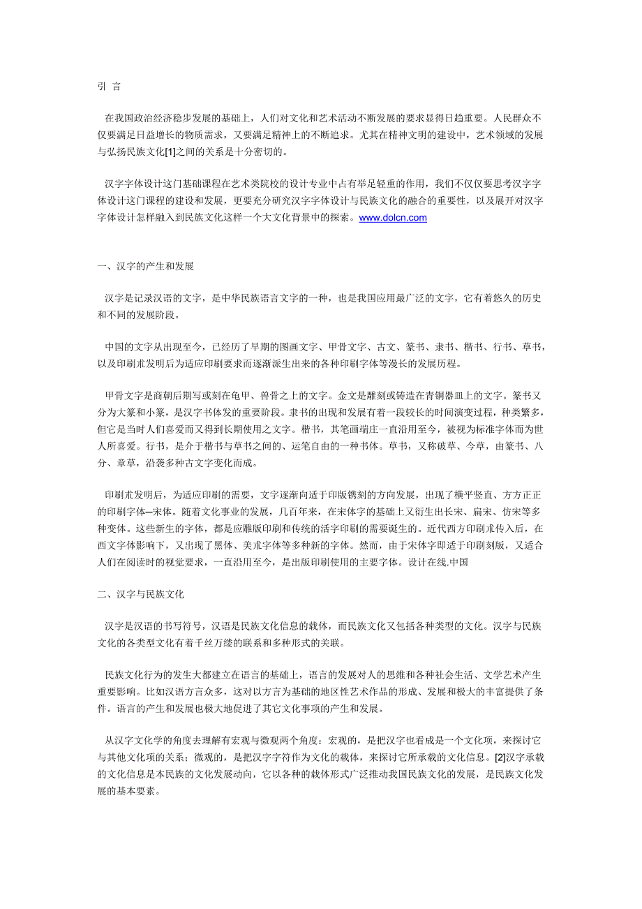 汉字字体设计与民族文化的融合_第1页