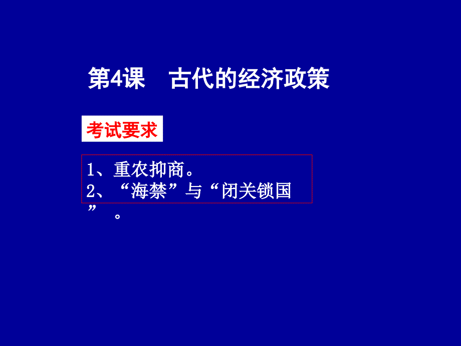 高中历史必修二课件--第4课古代的经济政策_第1页