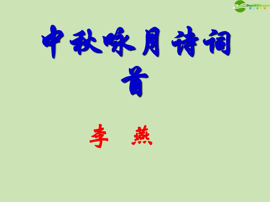 七年级语文上册《中秋咏月诗词》苏教版_第1页