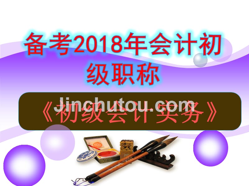 【会计初级职称】2018年最新会计初级职称《初级会计实务》讲义1-10章课件(全)_第1页