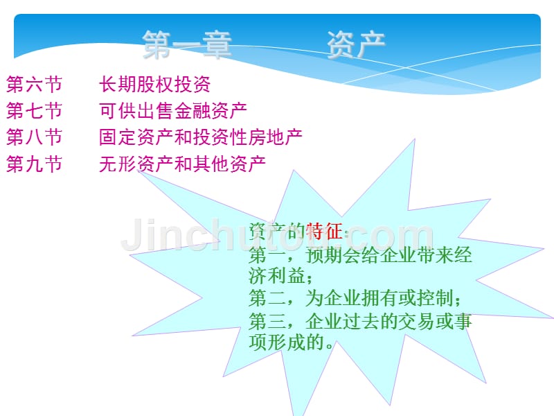 【会计初级职称】2018年最新会计初级职称《初级会计实务》讲义1-10章课件(全)_第5页