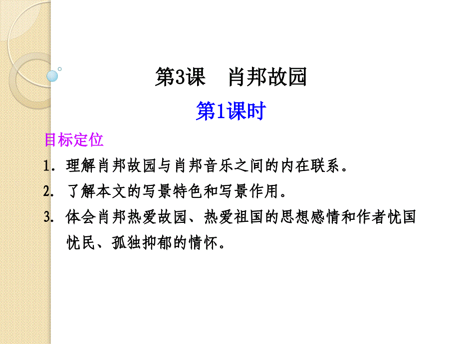 语文第一专题《肖邦故园》课件(苏教版必修3)_第1页