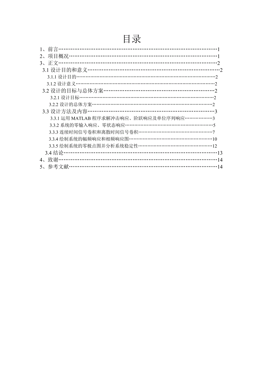 课设1--利用MATLAB对LTI连续系统进行分析仿真_第1页