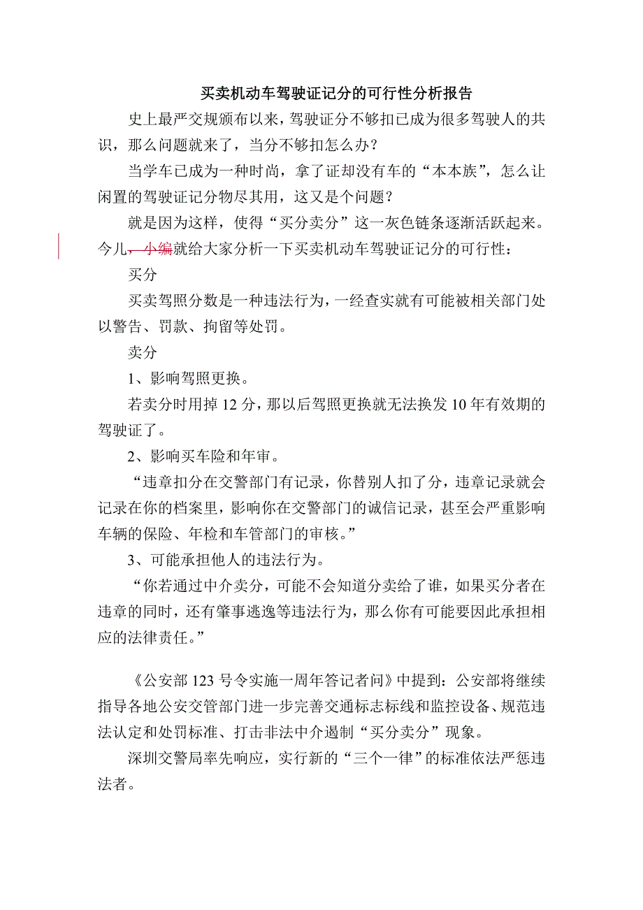 买卖机动车驾驶证记分的可行性分析报告_第1页