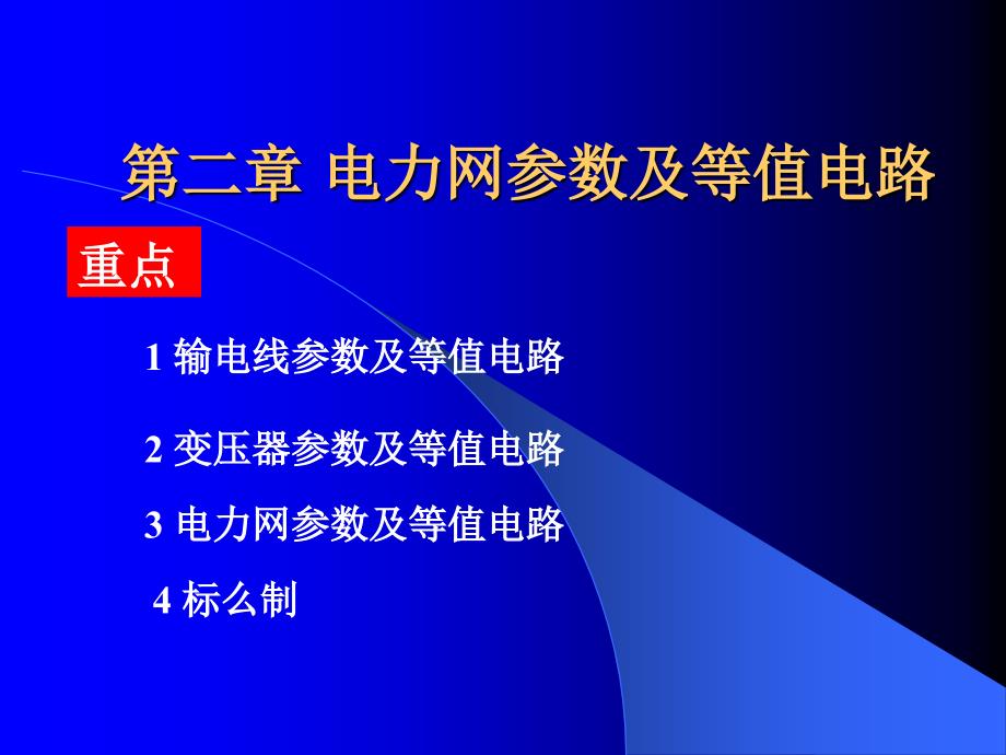 电力网参数及等值电路_第1页