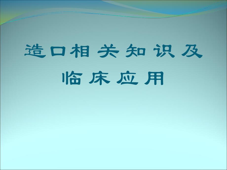 造口相关知识及临床应用_第1页