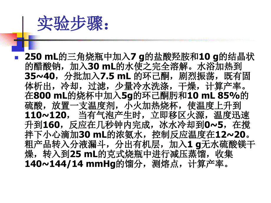 实验名称己内酰胺的制备_第4页