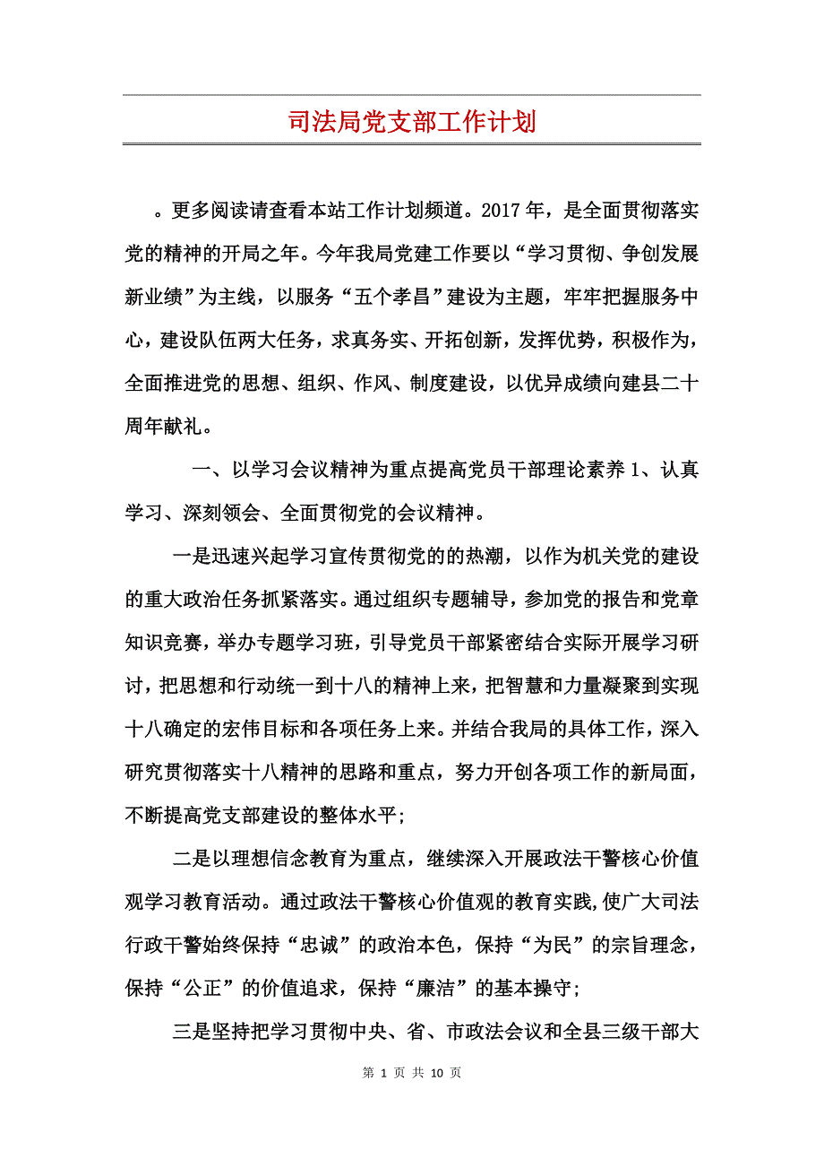 司法局党支部工作计划_第1页