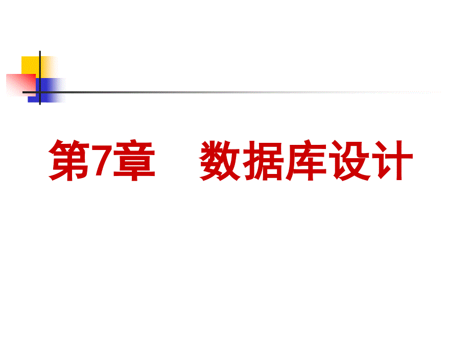 数据库实用教程董健全丁宝康编著1_第1页