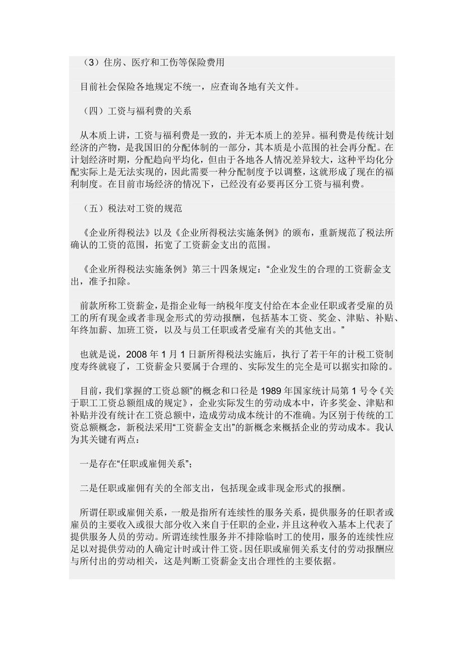 新准则新税法下工资与福利费的列支范围_第4页