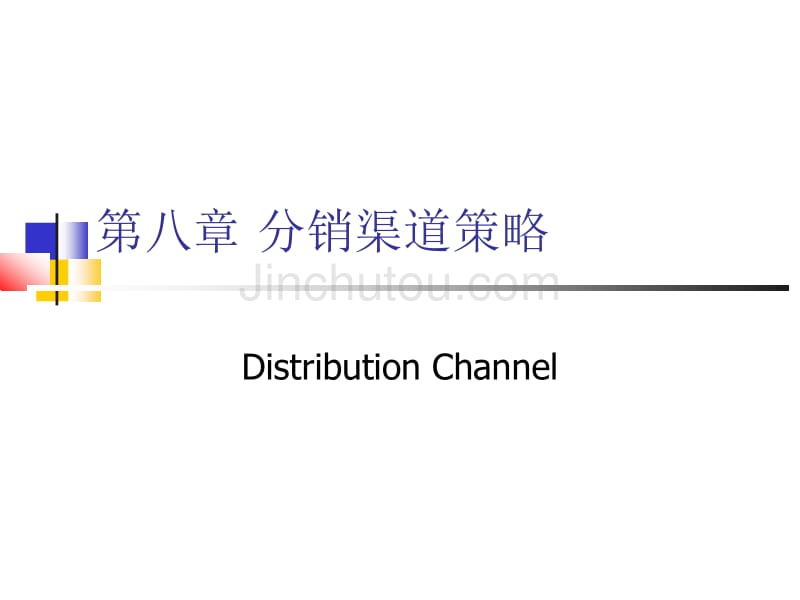 分销渠道策略(市场营销学-上海对外贸易学院郭洪仙)_第1页