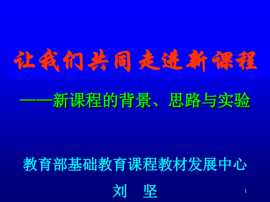 全国基础教育工作会议课程教材改革专题汇报(11)_第1页