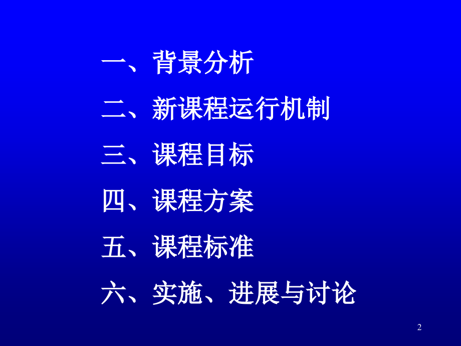 全国基础教育工作会议课程教材改革专题汇报(11)_第2页