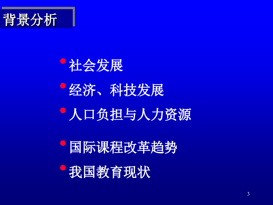 全国基础教育工作会议课程教材改革专题汇报(11)_第3页