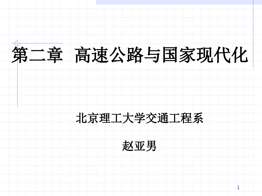 高速公路与国家现代化_第1页