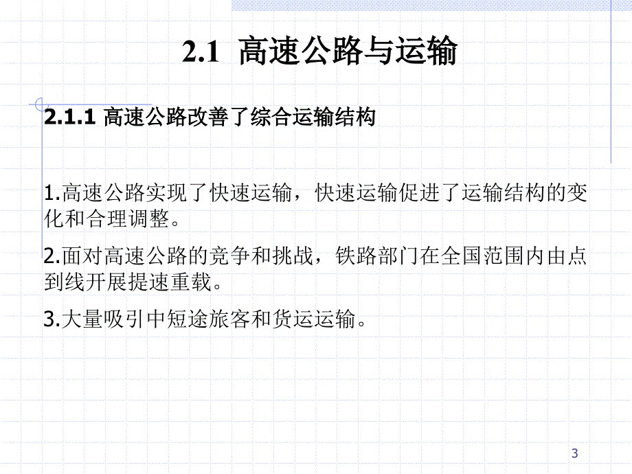 高速公路与国家现代化_第3页