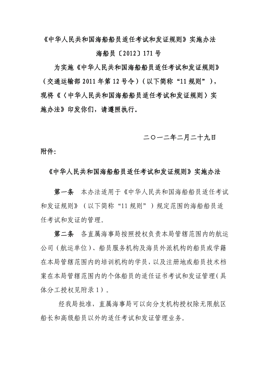 002--《中华人民共和国海船船员适任考试和发证规则》实施办法_第1页