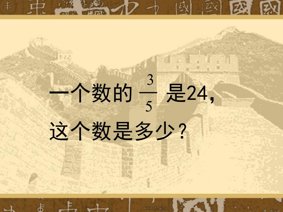 练习2百分数解决问题(求单位“1”的量)_第2页