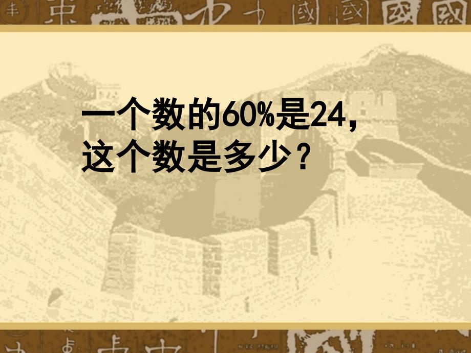 练习2百分数解决问题(求单位“1”的量)_第3页