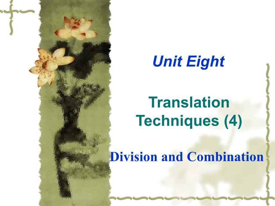 Unit8翻译技巧--分译法和合译法_第1页