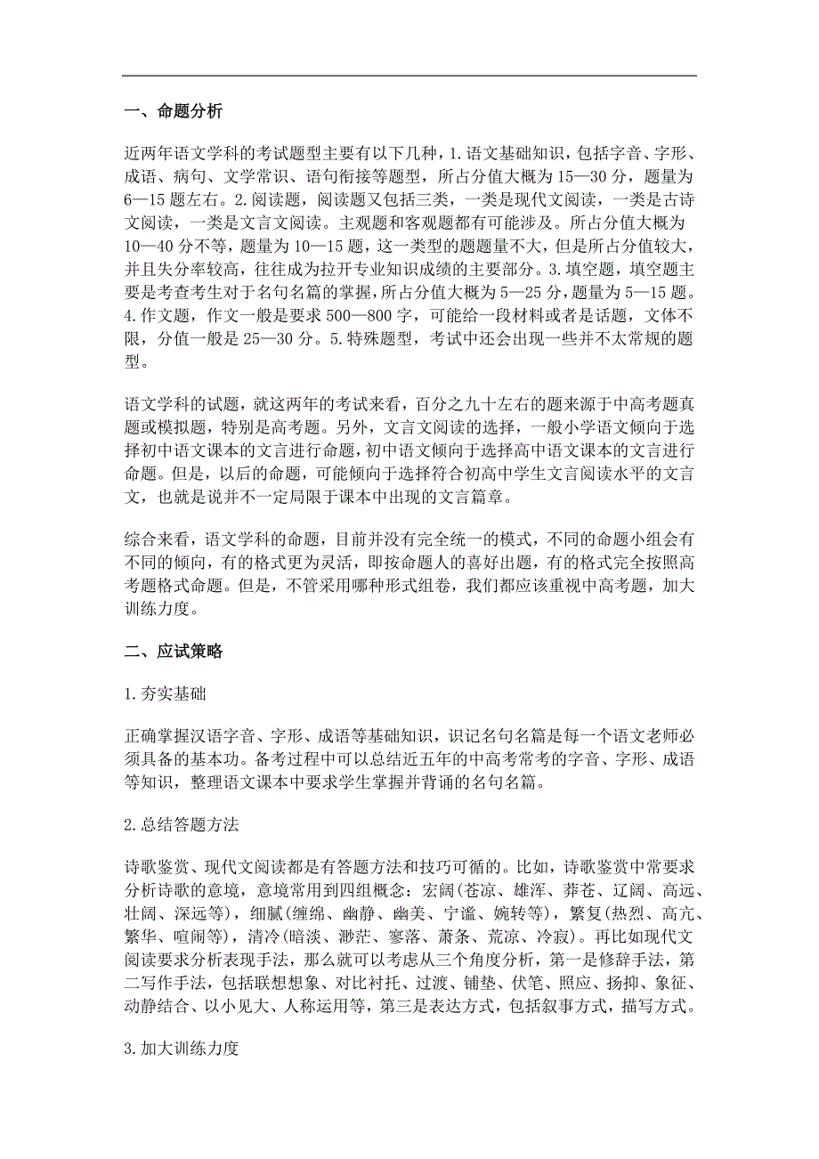 教师招考语文学科命题分析及应试策略_第1页