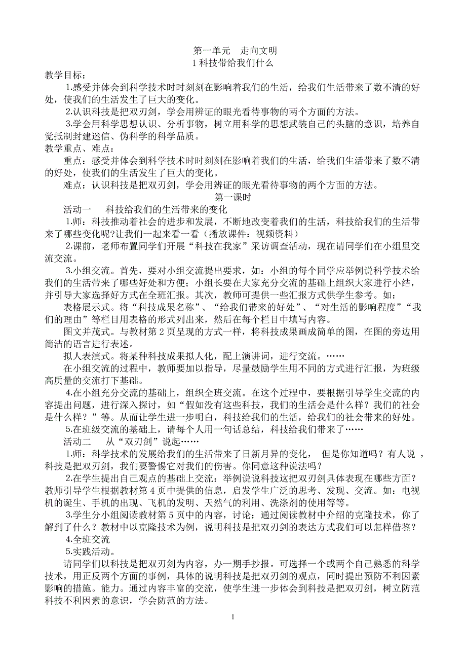 人教新课标六年纪上册品德与社会教案_第1页