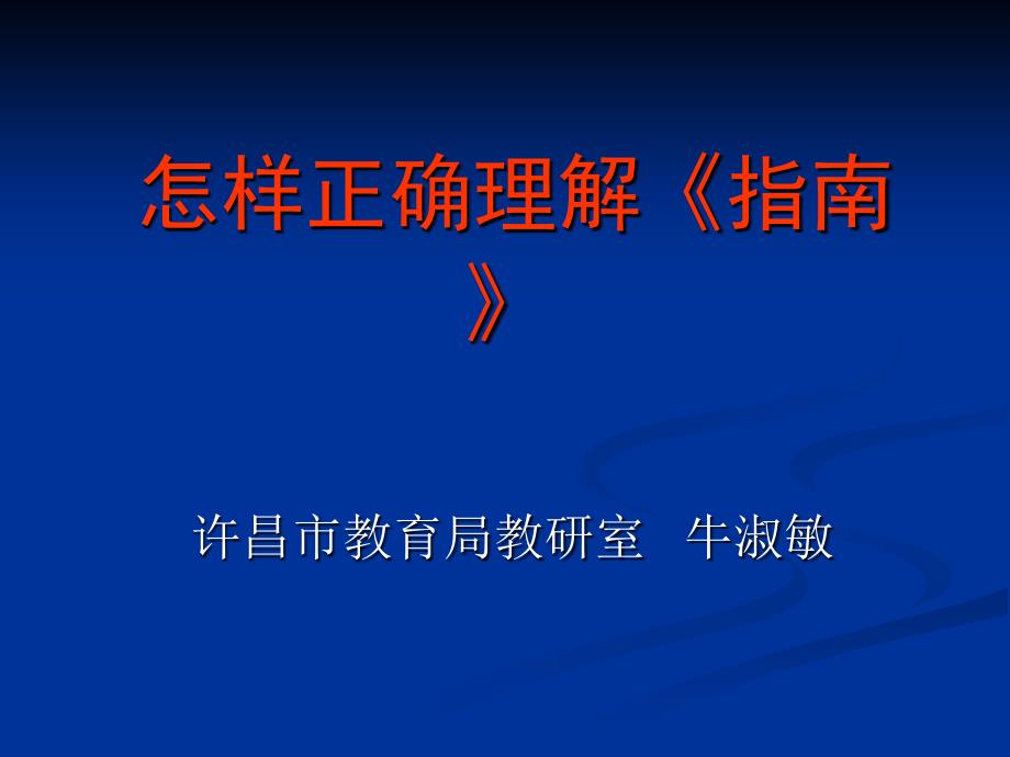 正确理解指南的基本理念_第1页