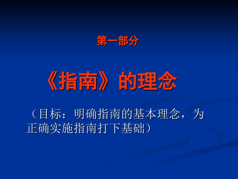 正确理解指南的基本理念_第3页