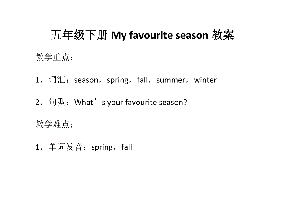 五年级下册Myfavouriteseason教案_第1页