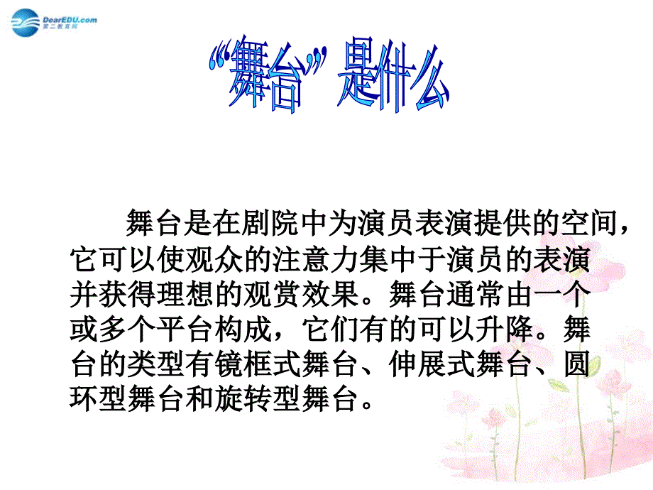 六年级语文上册《我的舞台》课件2新人教版_第2页