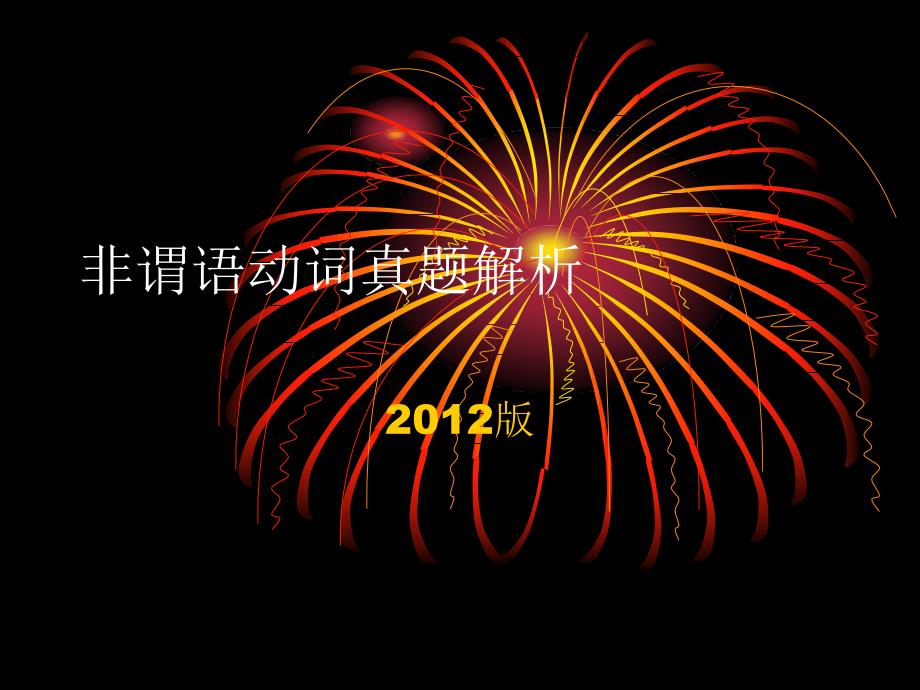 2012高考英语非谓语动词部分真题解析_第1页