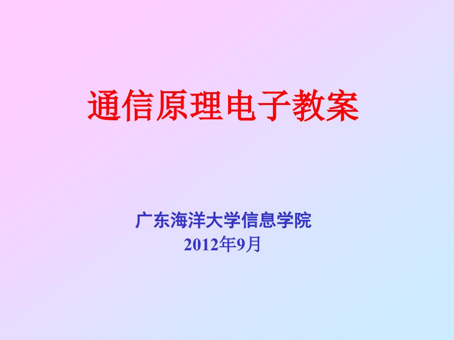 信道中的噪声信道容量_第1页