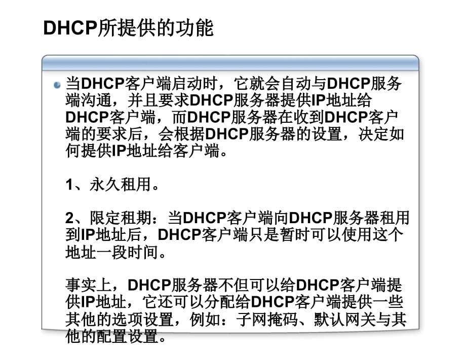 利用DHCP自动指派IP地址_第5页