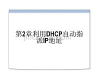 利用DHCP自动指派IP地址