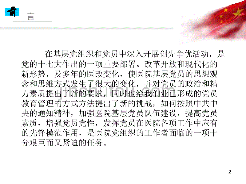 新形势下医院基层党员发挥模范作用存在的问题与对策_第2页