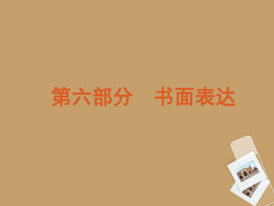 【60天冲刺】2012年高考二轮三轮总复习第6部分-书面表达专题课件_第1页